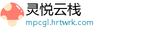 灵悦云栈